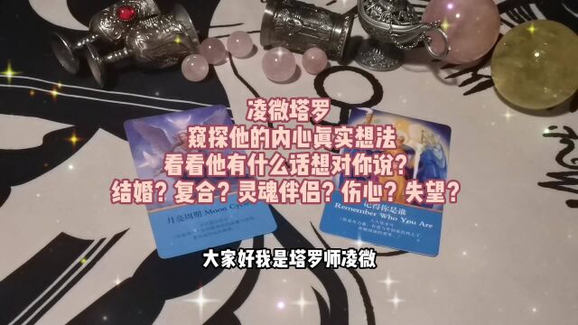 塔罗测试:窥探他的内心真实想法,看看他有什么话想对你说?结婚?复合?灵魂伴侣?伤心?失望?