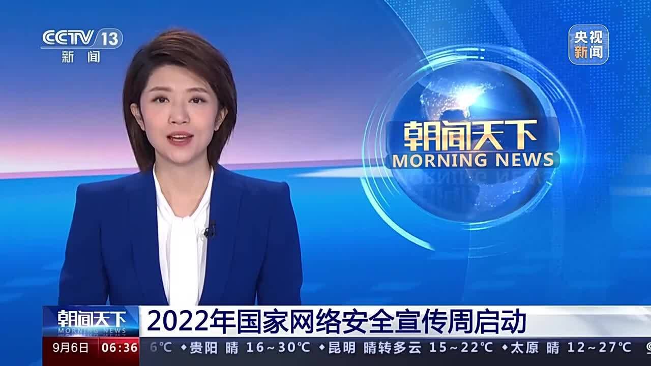 2022年国家网络安全宣传周启动