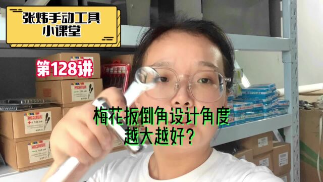 张炜手动工具小课堂128梅花扳遇到生锈螺丝时倒角越大越好?