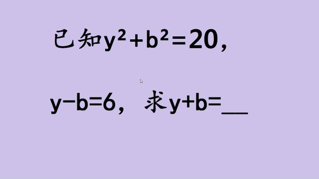 北京市中考题,已知yⲫbⲽ20,yb=6,求y+b,学霸的方法真绝