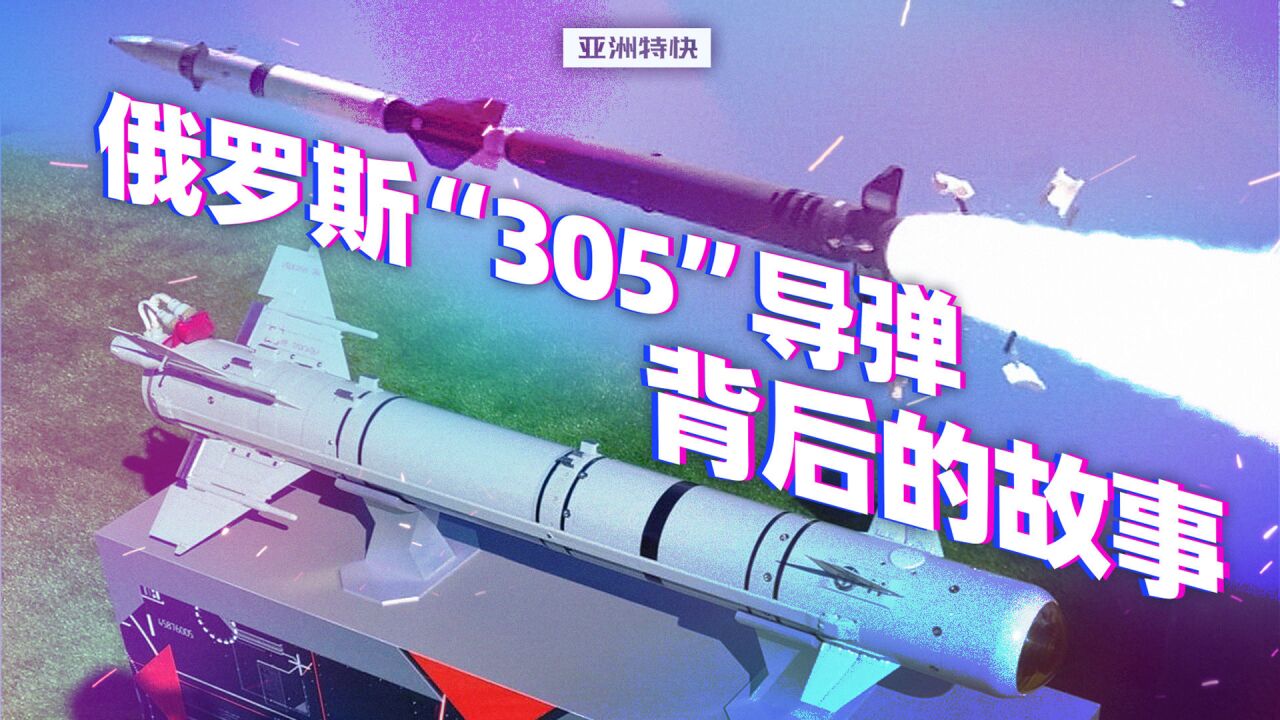 亚洲特快:俄罗斯“305”导弹背后的故事