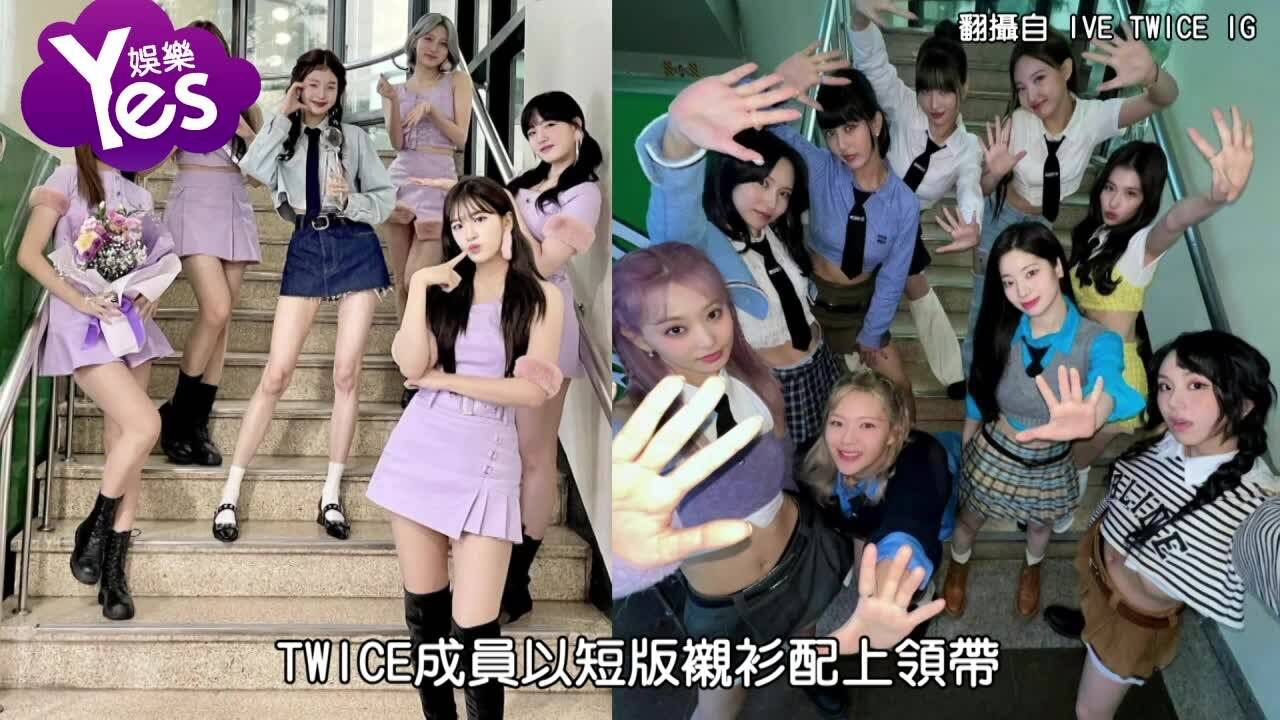 三代女团对上四代女团最后她们赢了! TWICE集体「这样穿」