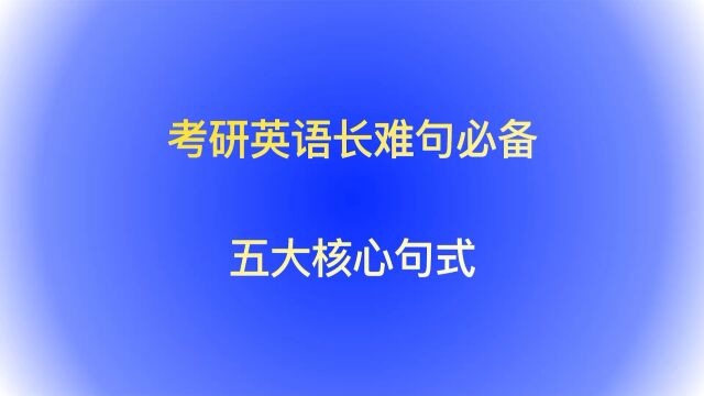 考研英语长难句必备—五大核心句式