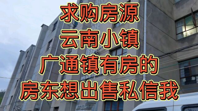 求购住房云南小镇广通镇有房的房东想出售私信