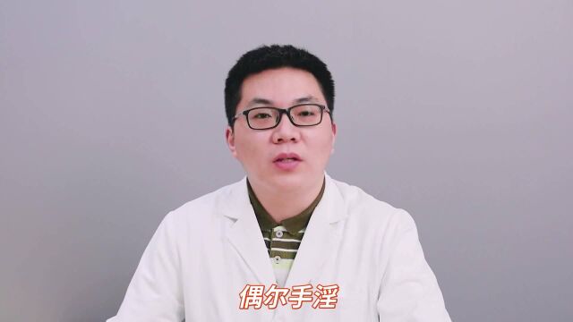 男性偶尔“用手”,对身体好吗?医生直说:或有这几大好处