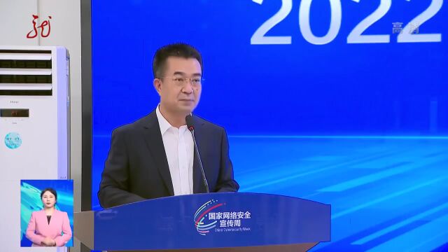 2022年黑龙江省网络安全宣传周启动