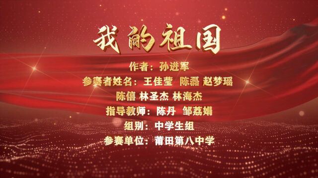 福建省第四届中华经典诵读大赛参赛作品莆田八中《我的祖国》