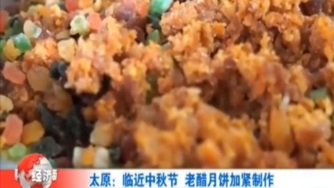 太原:临近中秋节,老醋月饼加紧制作