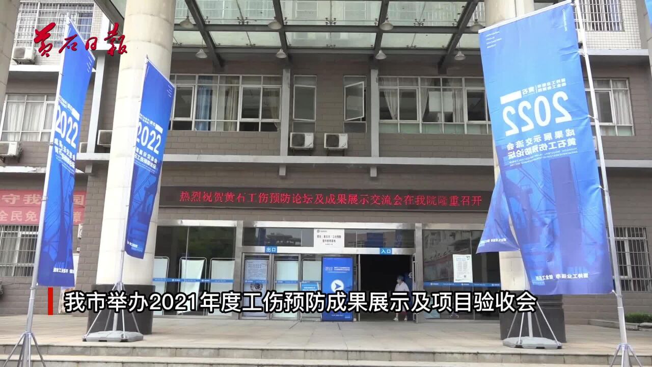 黄石市举办2021年度工伤预防成果展示及项目验收会