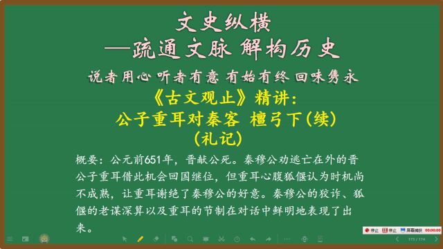 133.《古文观止》精讲:公子重耳对秦客(续) 檀弓下(礼记)