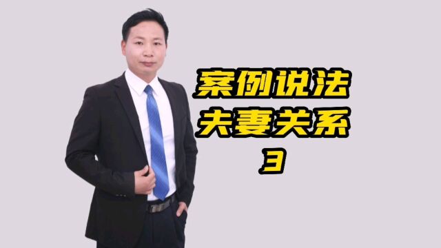 案例说法夫妻关系