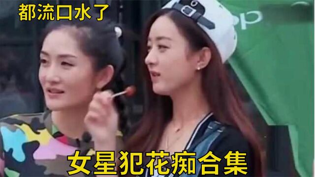 女星犯花痴合集:赵丽颖见男模眼睛都亮了,谢娜:口水流出来了!