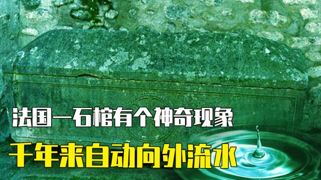 法国一石棺有个神奇现象,千年来自动向外流水,悬在空中也未断流