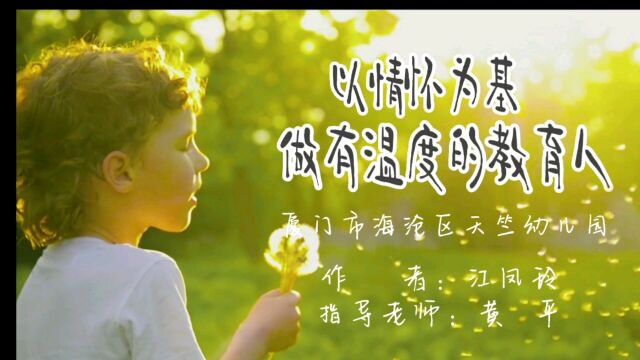 厦门市海沧区天竺幼儿园江凤玲老师教育故事