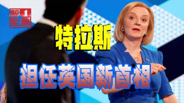 英国新首相出炉,特拉斯效仿“铁娘子”,英媒:先处理一堆烂摊子