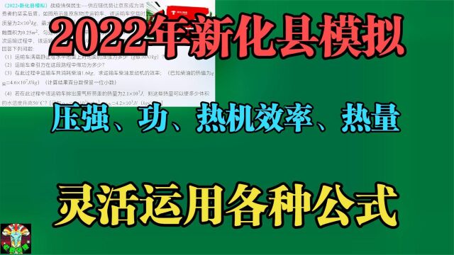 2022年新化县模拟:压强功热机效率热量常规计算