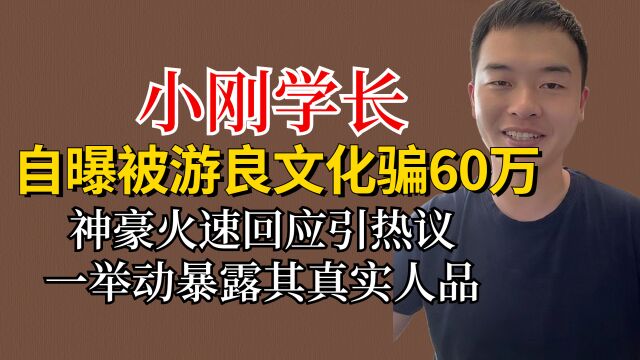 小刚学长和游良文化开撕,自曝被骗60万遭质疑,细节暴露真实人品