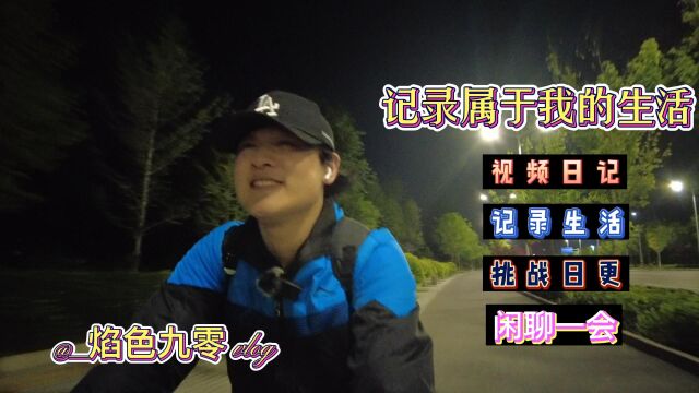 vlog日记挑战一天一更新 日常生活小记95