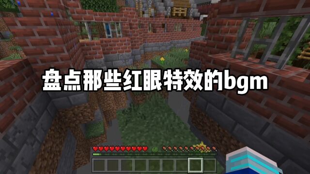 我的世界:盘点那些红眼特效BGM