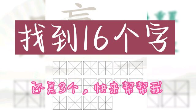 《火眼金睛》在“赢”中找出十六个字,我只找到13个,还有三个在哪里呢?