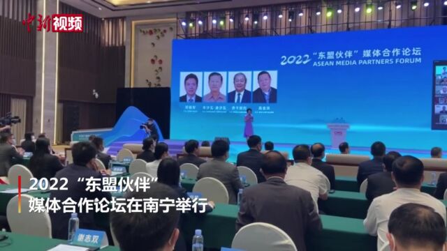 2022“东盟伙伴”媒体合作论坛举行