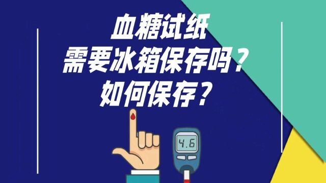 血糖试纸需要冰箱保存吗?如何保存?