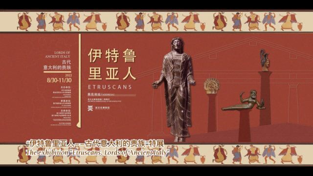 吴文化博物馆“伊特鲁里亚人——古代意大利的贵族”特展宣传片