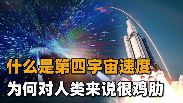 宇宙速度有四种,但为何没人提及第四宇宙速度?对人类来说是鸡肋 