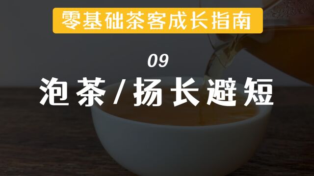 ⑨ 泡茶如何「扬长避短」