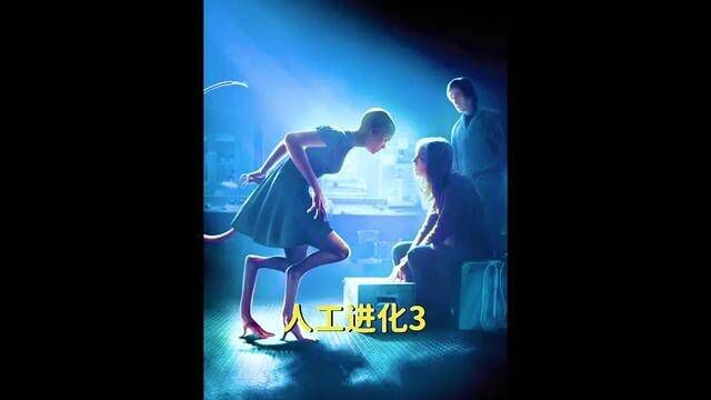 人工进化想看此片?#搜 影多多 进入输数字738观看更多 #人工进化