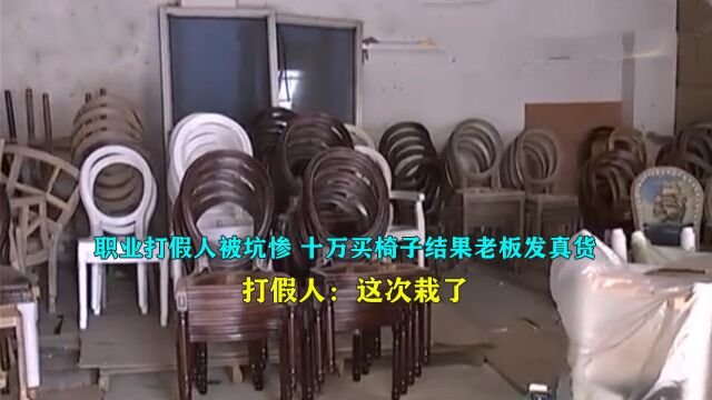 职业打假人被坑惨,花10万买椅子结果全是真货,老板:休想退货