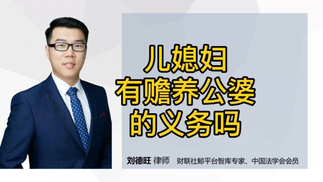 民法典知识:儿媳妇有赡养公婆的义务吗?