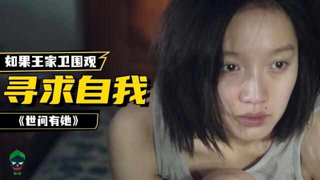 如果王家卫探讨当代女性在不同关系中寻求自我,《世间有她》每个人都需要确证自己的身份与尊严