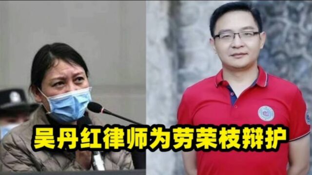 吴丹红律师为劳荣枝辩护,遭到网暴,他为何还继续坚持?