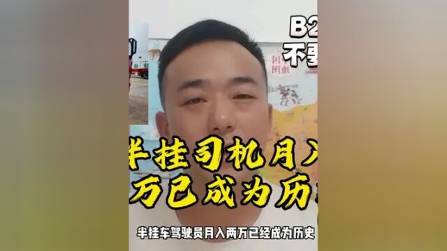 半挂司机月入2万,已经成为历史,A2的兄弟们都出来说说你现在的情况吧!#半挂车 #全国卡友 #卡车司机 #挂车司机 #司机