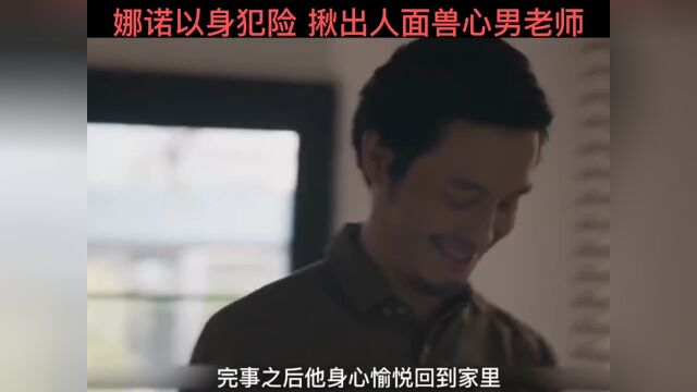 娜诺以身犯险,揪出人面兽心男老师 #禁忌女孩 #影视解说