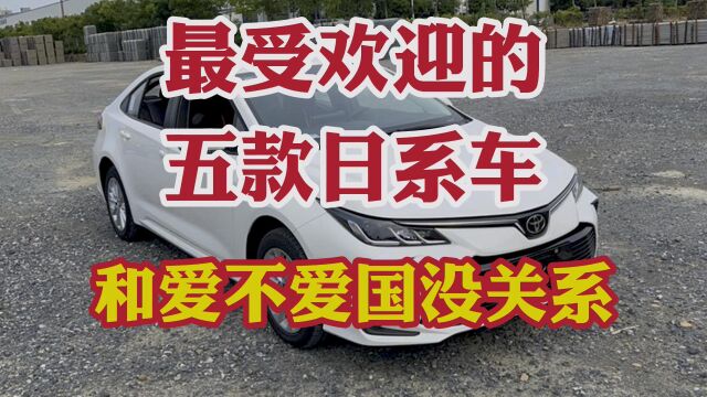 国人最受欢迎的五款日系车!单单一款车型已经突破5000万辆!