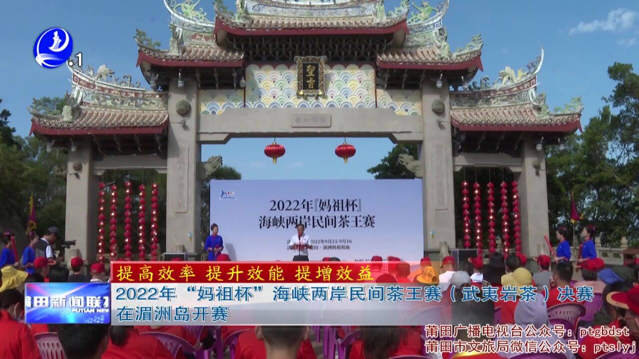 2022年“妈祖杯”海峡两岸民间茶王赛(武夷岩茶)决赛在湄洲岛开赛