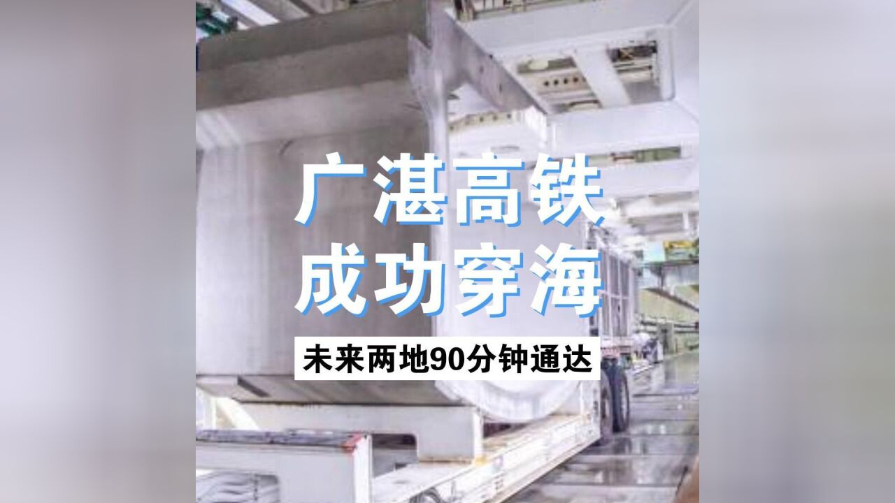 广湛高铁成功“穿海”!湛江湾海底隧道建设迎突破性进展