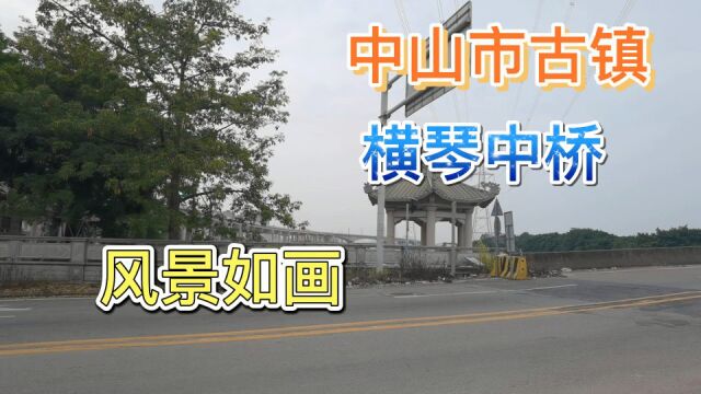 中山市古镇横琴中桥风景如画