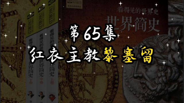 世界简史 第五章 诸强雄起 65 红衣主教黎塞留