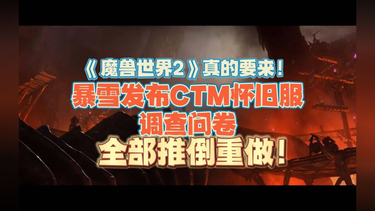 魔兽世界2真的要来!暴雪发布CTM怀旧服调查,准备推倒重做