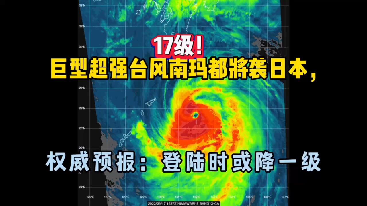 17级!巨型超强台风南玛都将袭日本,权威预报:登陆时或降一级