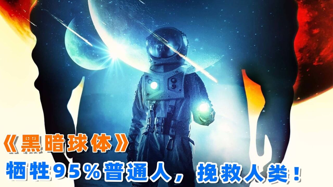 2022最新灾难电影,牺牲95%普通人让5%精英延续文明,你们愿意吗