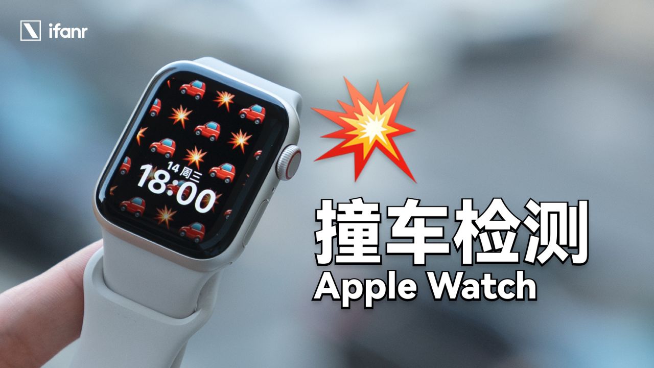 全球首撞! Apple Watch新功能车祸检测真能救命吗?