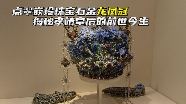 这件文物禁止出国展览,揭秘凤冠主人孝靖皇后的前世今生