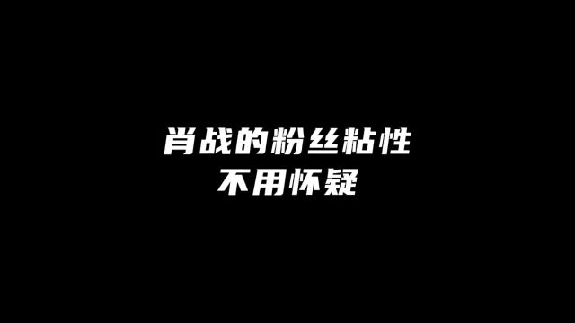 肖战 虽然有些事无能为力,但活粉这一块绝对不容置疑,你是活粉吗