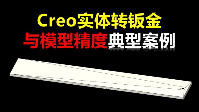 Creo实体转钣金展开典型案例学习