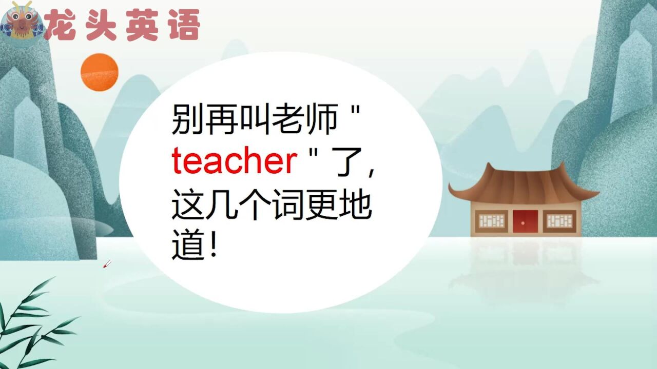 别再叫老师“teacher”了,这几个词更地道