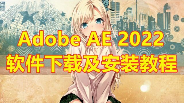 永久激活Ae 2022 中文破解版软件安装